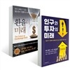 인구와 투자의 미래 + 환율의 미래