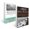 최고의 설득 + 어떻게 원하는 것을 얻는가