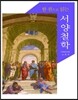한 권으로 읽는 서양철학