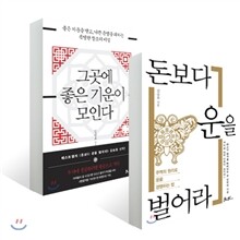 그곳에 좋은 기운이 모인다 + 돈보다 운을 벌어라