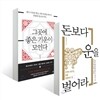그곳에 좋은 기운이 모인다 + 돈보다 운을 벌어라