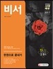 2017 비서 한권으로 끝내기