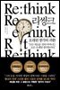 리씽크(Rethink), 오래된 생각의 귀환