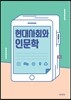 현대사회와 인문학