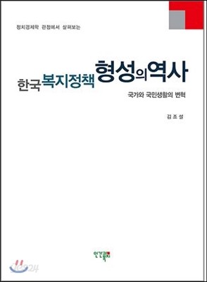 한국 복지정책 형성의 역사