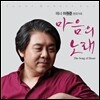 테너 이원준 - 한국가곡 마음의 노래 (The Song of Heart)