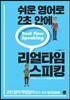 쉬운 영어로 2초 안에 리얼타임 스피킹
