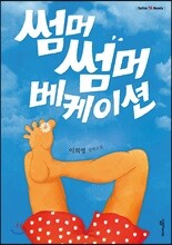 썸머썸머 베케이션