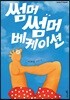 썸머썸머 베케이션