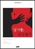 빛나는, 완전범죄