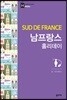 남프랑스 홀리데이