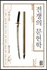 전쟁의 문헌학