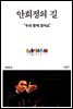 안희정의 길