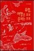 유럽, 여행은 초보 준비는 프로