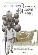 조선시대 사람들은 어떻게 살았을까 1.2 (전2권)