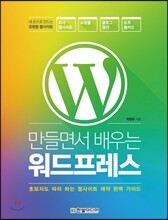 만들면서 배우는 워드프레스
