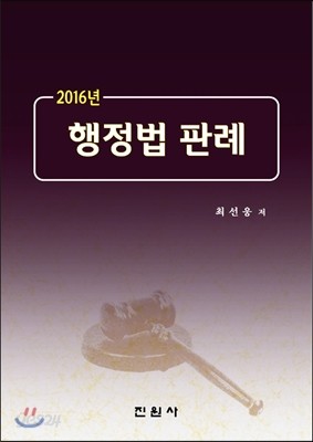 2016년 행정법 판례