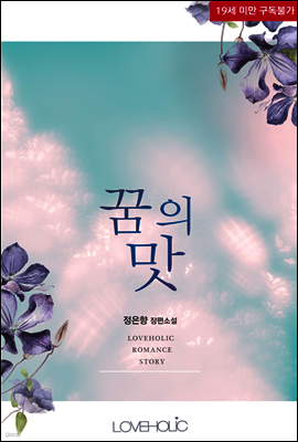 꿈의 맛 (외전증보판)
