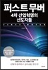 퍼스트 무버 4차 산업혁명의 선도자들