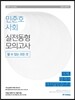 2017 민준호 사회 실전동형 모의고사
