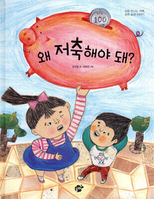 왜 저축해야 돼?