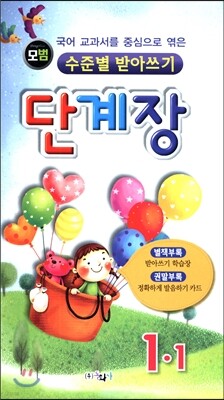 모범 수준별 받아쓰기 단계장 1-1 (2017년)
