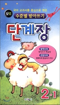 모범 수준별 받아쓰기 단계장 2-1 (2017년)