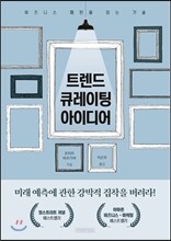 트렌드 큐레이팅 아이디어