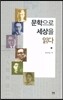문학으로 세상을 읽다