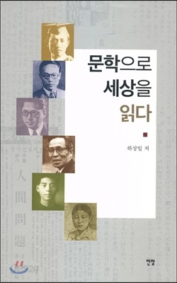 문학으로 세상을 읽다