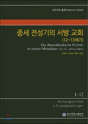 중세 전성기의 서방교회(12~13세기)