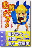 惡魔のミカタ