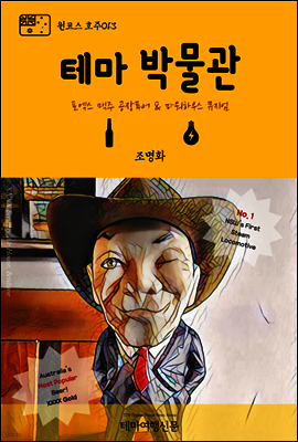 원코스 호주 013 테마박물관 포엑스 맥주 공장 & 파워하우스 뮤지엄