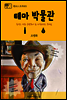 원코스 호주 013 테마박물관 포엑스 맥주 공장 & 파워하우스 뮤지엄