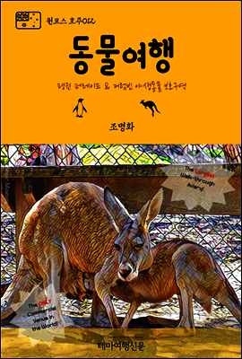 원코스 호주 012 동물여행 펭귄 퍼레이드 & 커럼빈 야생동물 보호구역