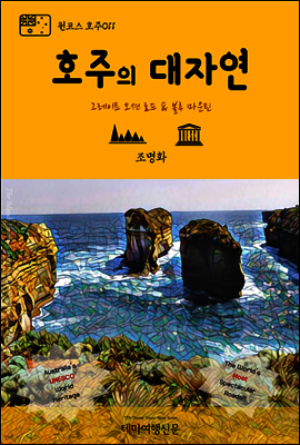 원코스 호주 011 호주의 대자연 그레이트 오션 로드 & 블루 마운틴