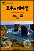 원코스 호주 011 호주의 대자연 그레이트 오션 로드 & 블루 마운틴