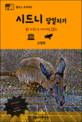 원코스 호주 010 시드니 당일치기 블루 마운틴 & 페더데일 동물원
