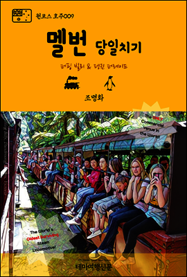 원코스 호주 009 멜번 당일치기 퍼핑 빌리 & 펭귄 퍼레이드