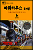 원코스 호주 008 파워하우스 뮤지엄 시드니를 여행하는 히치하이커를 위한 안내서