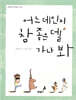 어느 데인지 참 좋은 델 가나 봐