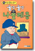 불끈불끈 나폴레옹