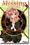 Missing(3)首くくりの物語