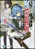 ロクでなし魔術講師と禁忌敎典(8)