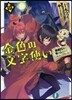 金色の文字使い 勇者四人に卷きこまれたユニ-クチ-ト(10)