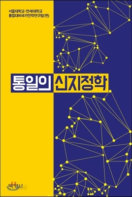 통일의 신지정학