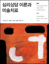 심리상담 이론과 미술치료