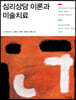 심리상담 이론과 미술치료