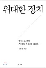 위대한 정치