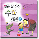 일곱 살 아이 수학 그림책 2
